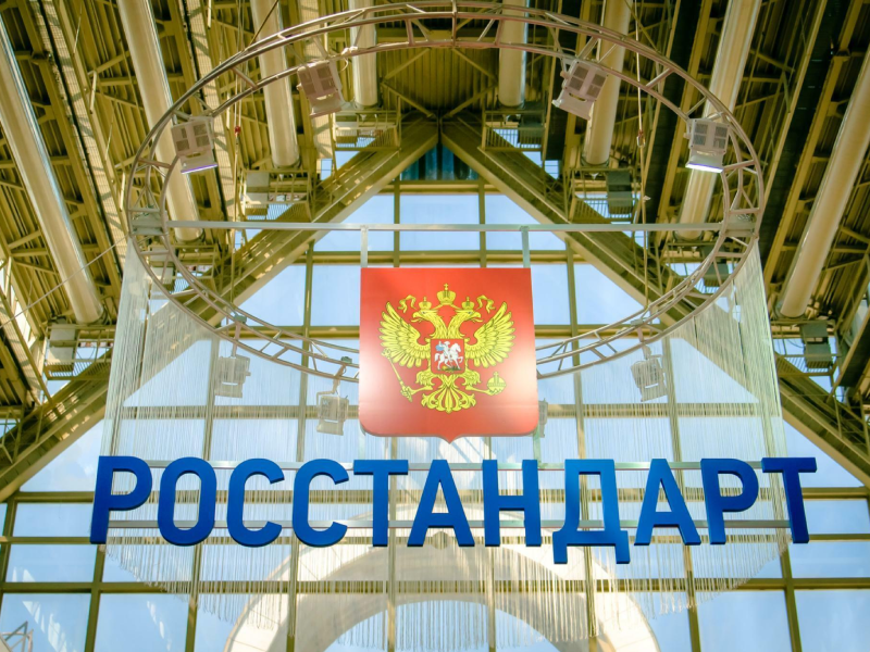 Росстандарт Росстандарт