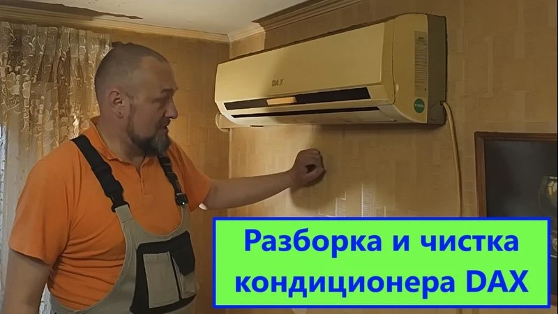 Разборка и чистка кондиционера, установленного на кухне Разборка и чистка кондиционера, установленного на кухне