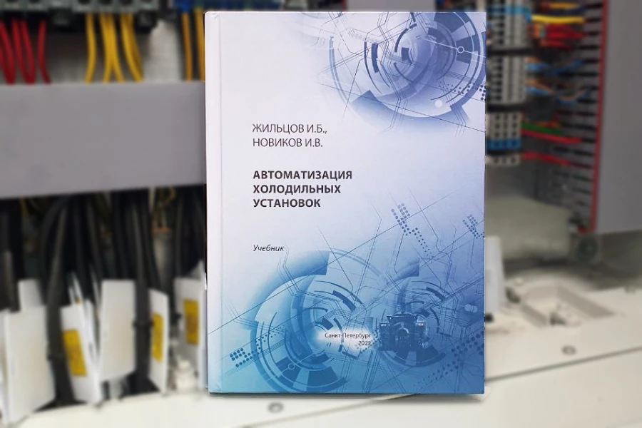 учебник «Автоматизация холодильных установок» Новиков, Жильцов учебник «Автоматизация холодильных установок» Новиков, Жильцов