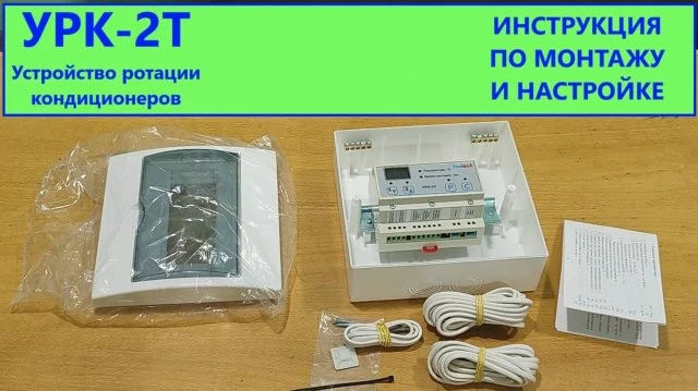 Блок ротации кондиционеров УРК 2Т. Инструкция по монтажу и настройке Блок ротации кондиционеров УРК 2Т. Инструкция по монтажу и настройке