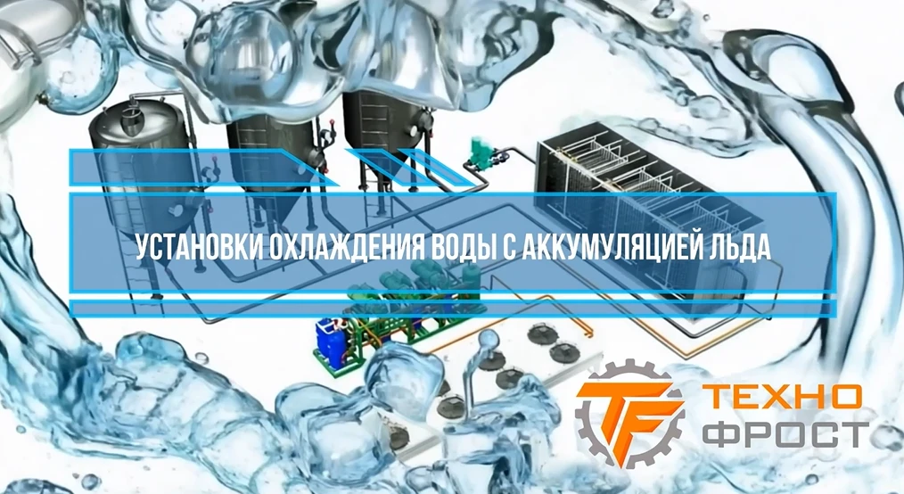 Установки охлаждения воды с аккумуляцией льда «ТехноФрост»