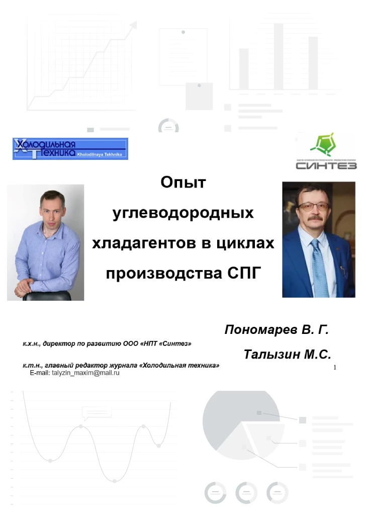 Опыт применения природных хладагентов в циклах СПГ
