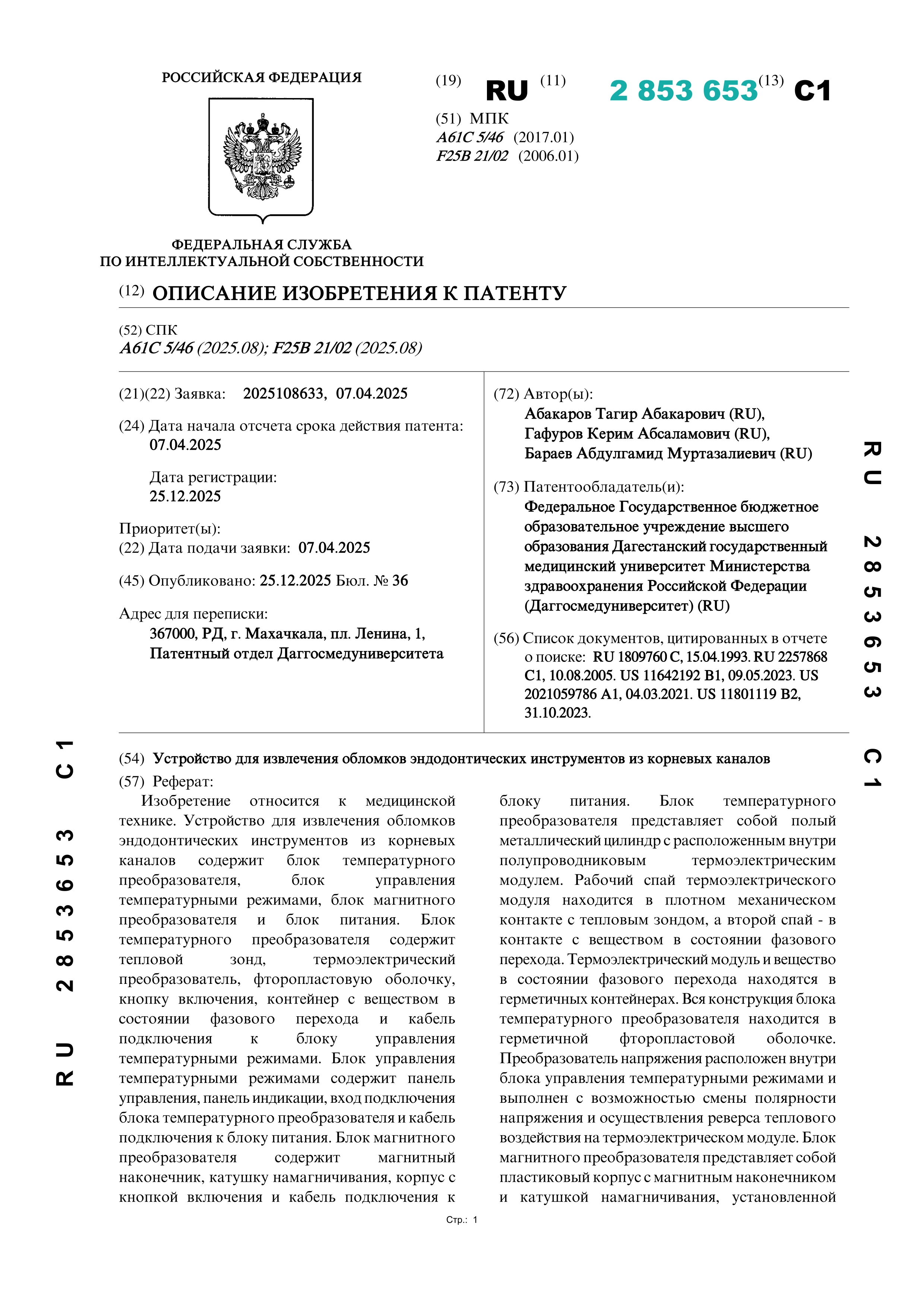 Устройство для извлечения обломков эндодонтических инструментов из корневых каналов Устройство для извлечения обломков эндодонтических инструментов из корневых каналов