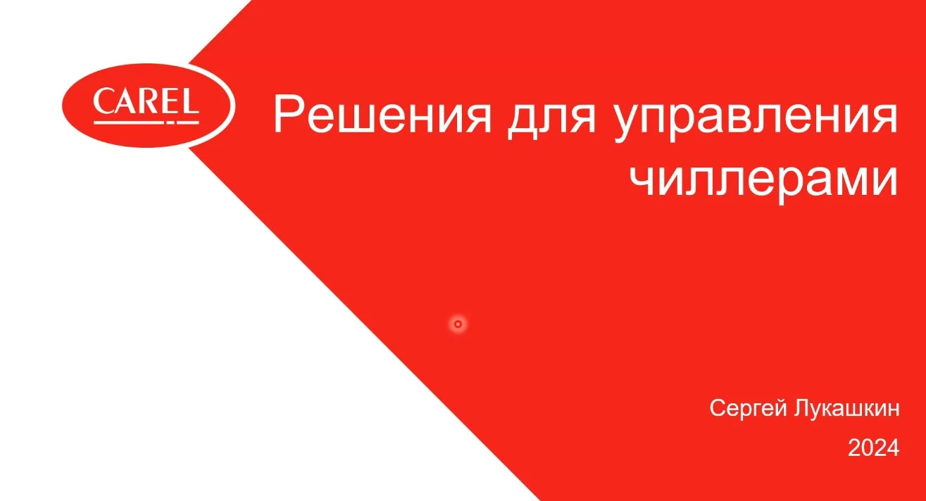 Решения Carel для управления чиллерами Решения Carel для управления чиллерами