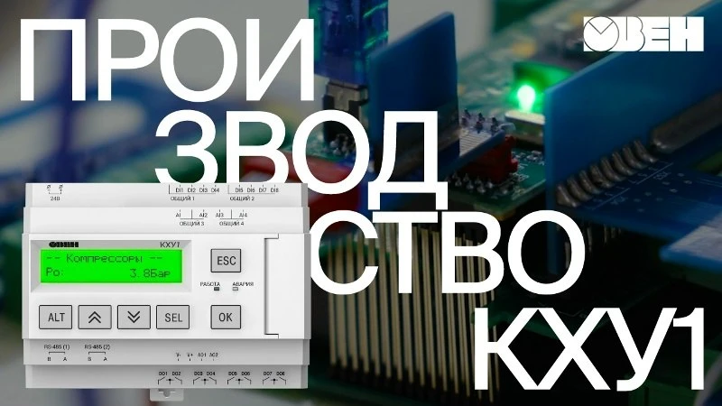 Производство отраслевых контроллеров ОВЕН на примере контроллера для управления холодильными установками КХУ1