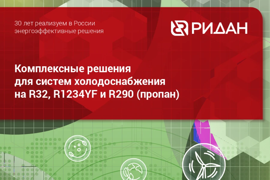Ридан представил комплексные решения для систем холодоснабжения на природных хладагентах и хладагентах с низким ПГП