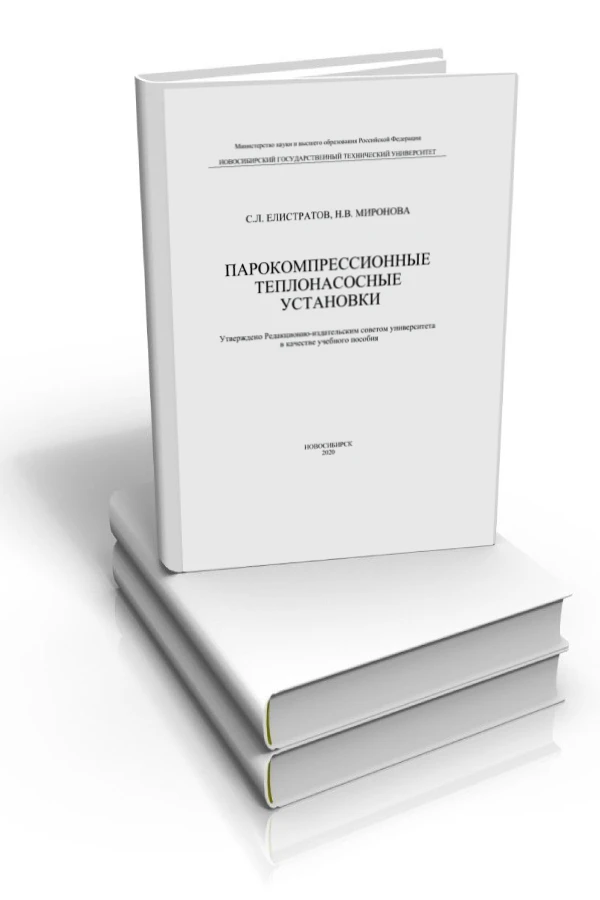 Парокомпрессионные теплонасосные установки, методическое пособие