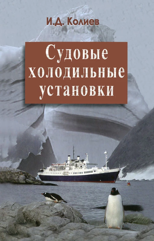 Судовые холодильные установки. Учебное пособие для вузов