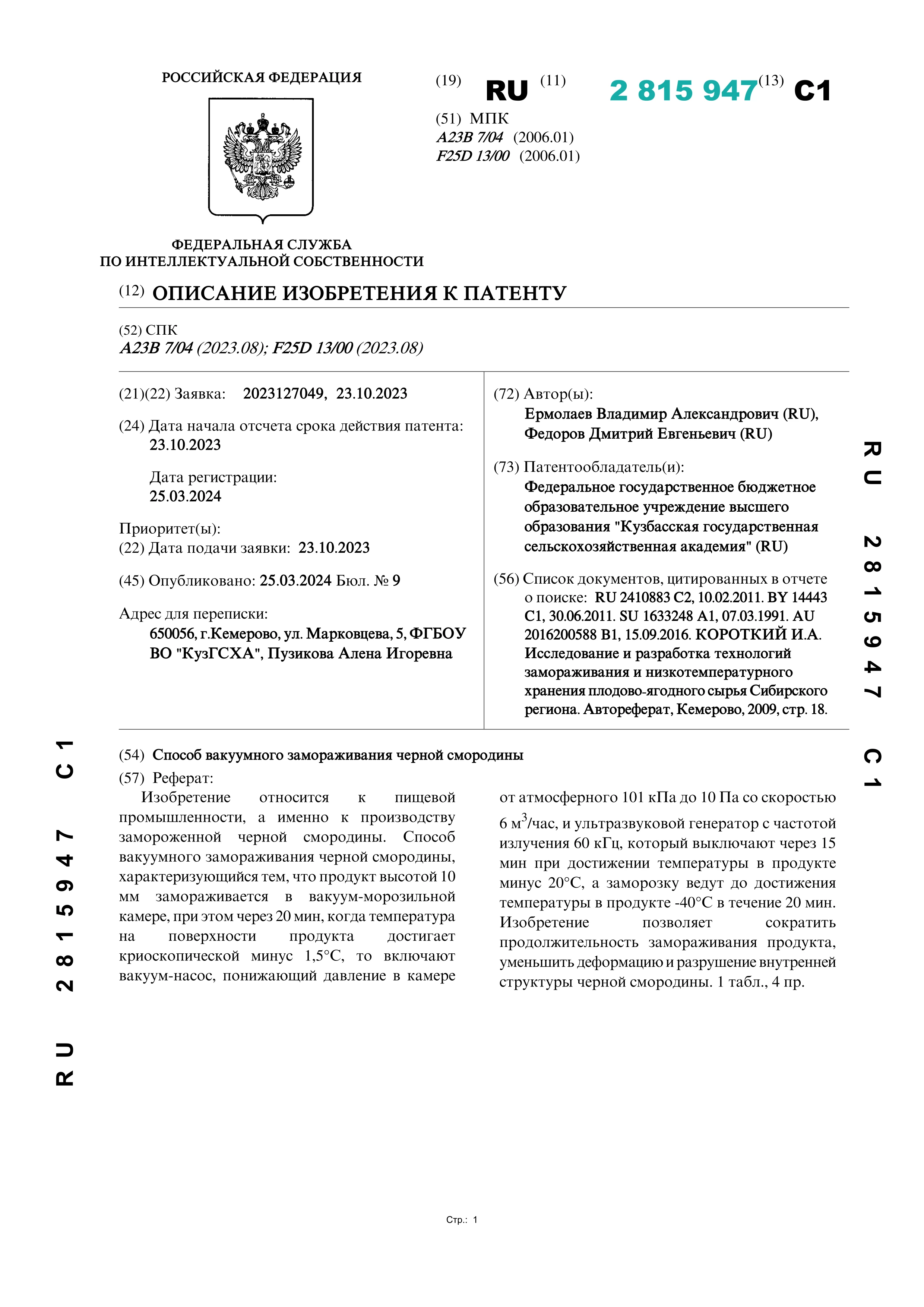 Способ вакуумного замораживания черной смородины Способ вакуумного замораживания черной смородины