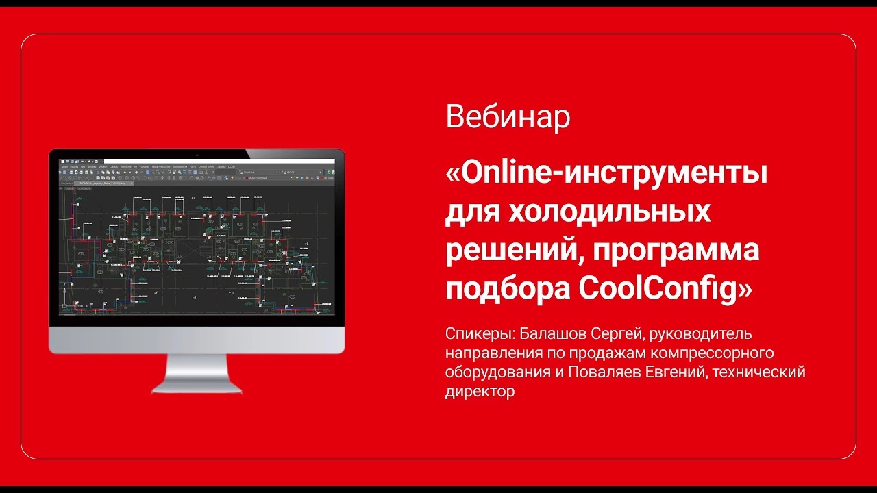 Вебинар: Online-инструменты для холодильных решений, программа подбора CoolConfig