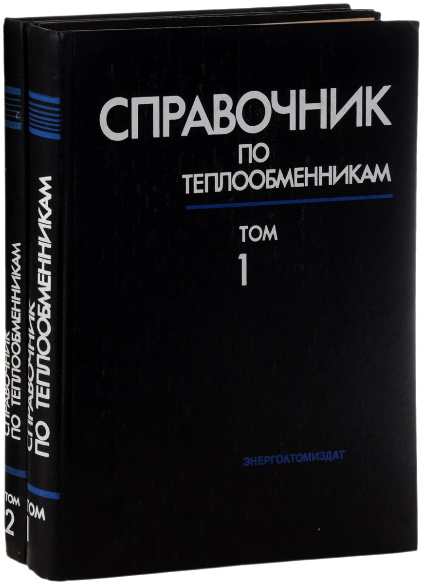 Справочник по теплообменникам. Том 1