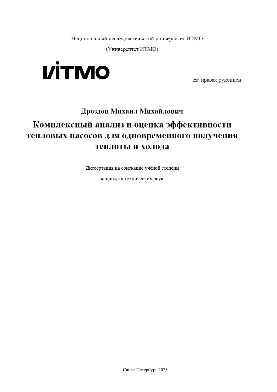 Комплексный анализ и оценка эффективности тепловых насосов для одновременного получения теплоты и холода Комплексный анализ и оценка эффективности тепловых насосов для одновременного получения теплоты и холода