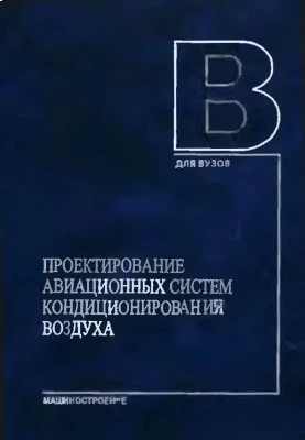 Проектирование авиационных систем кондиционирования воздуха