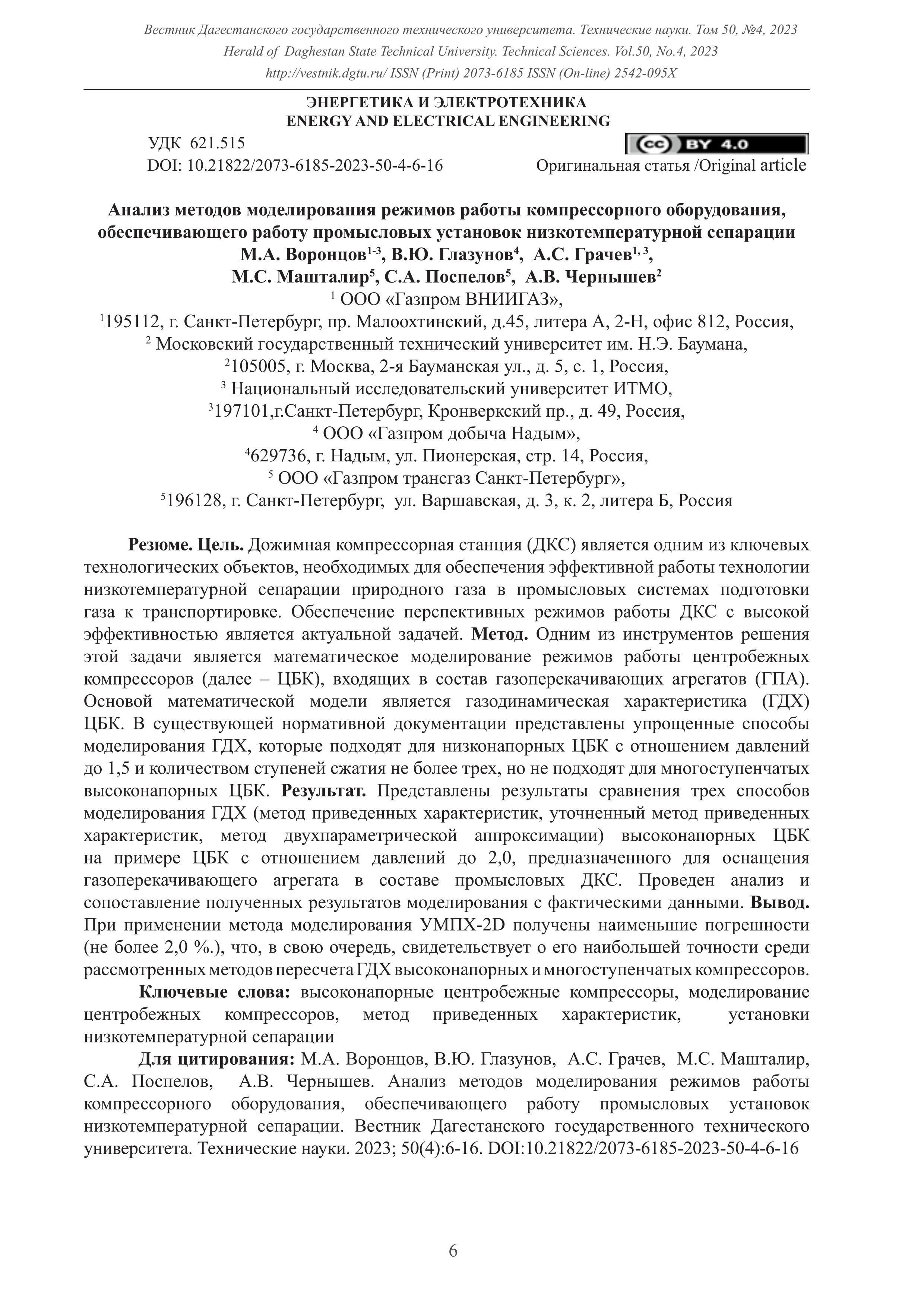 Анализ методов моделирования режимов работы компрессорного оборудования, обеспечивающего работу промысловых установок низкотемпературной сепарации