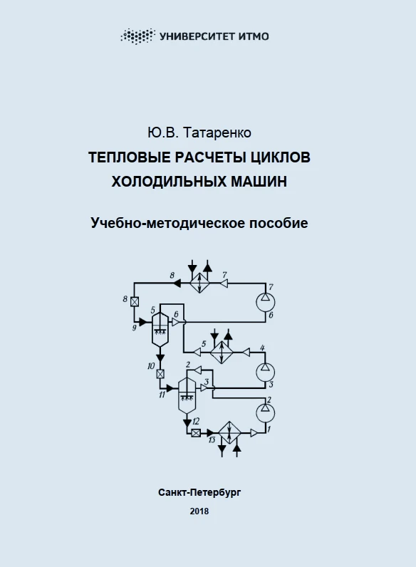 Тепловые расчеты циклов холодильных машин