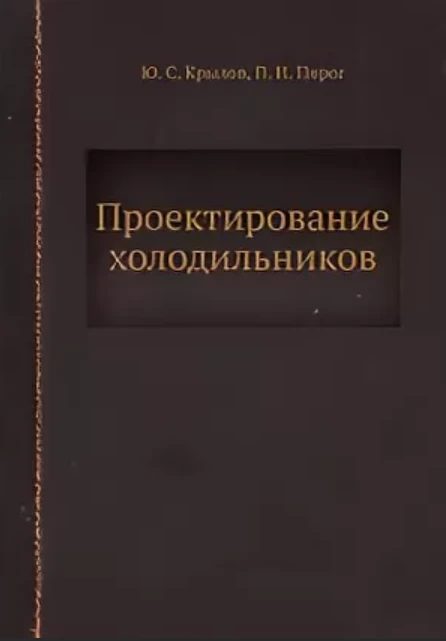 Проектирование холодильников Проектирование холодильников