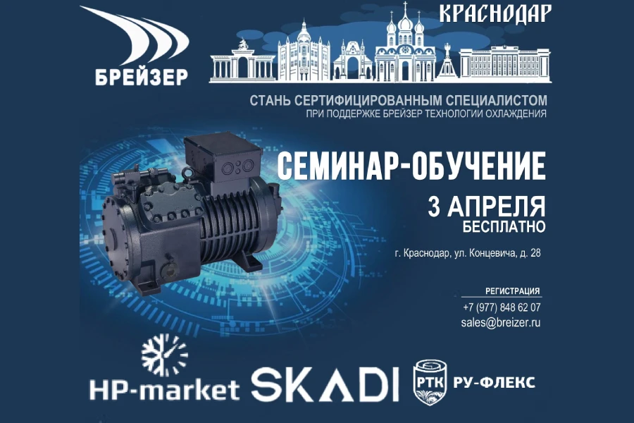 Семинар «БРЕЙЗЕР» в Краснодаре: курс на российские инновации в холодильной индустрии Семинар «БРЕЙЗЕР» в Краснодаре: курс на российские инновации в холодильной индустрии