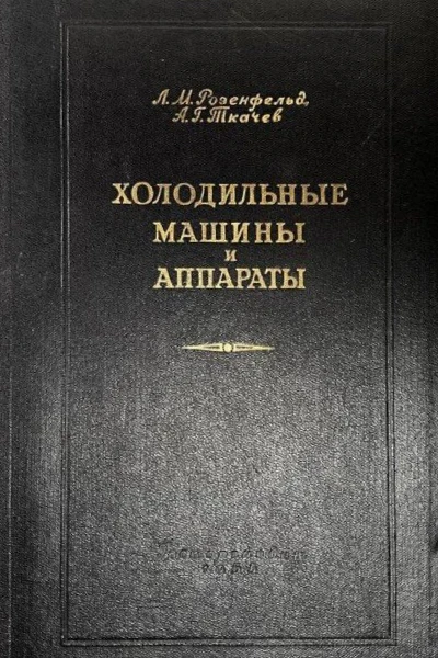 Холодильные машины и аппараты. Розенфельд Л. М., Ткачев А. Г.