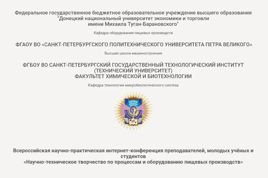 Интернет-конференция преподавателей, молодых учёных и студентов «Научно-техническое творчество по процессам и оборудованию пищевых производств»