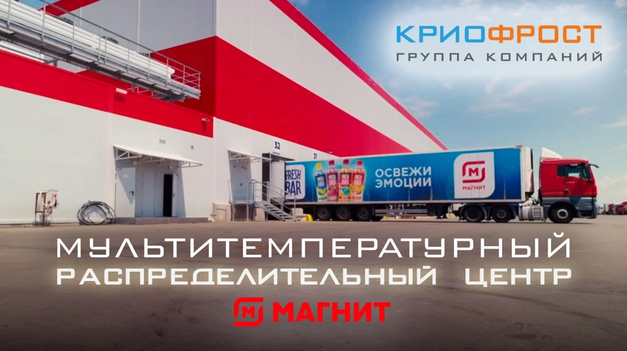 Современные системы охлаждения от ГК «КриоФрост» для РЦ «Магнит» в Ростовской области