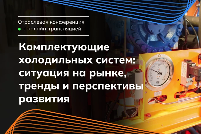 «Комплектующие холодильных систем: ситуация на рынке, тренды и перспективы развития»
