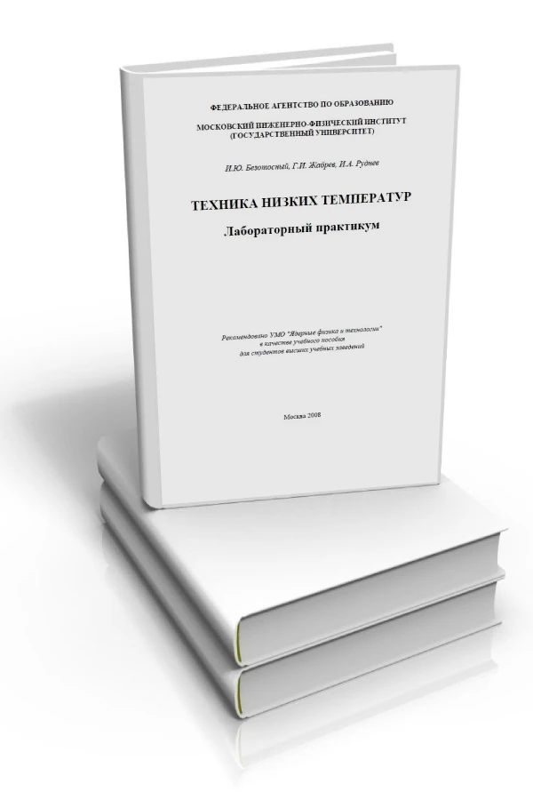 Техника низких температур. Лабораторный практикум Техника низких температур. Лабораторный практикум