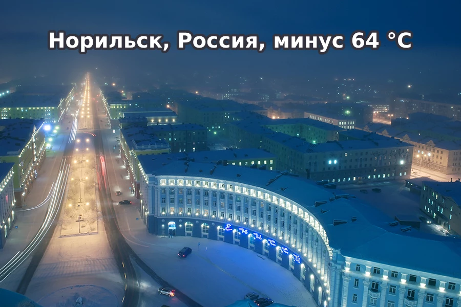 Норильск, Россия, минус 64 °C