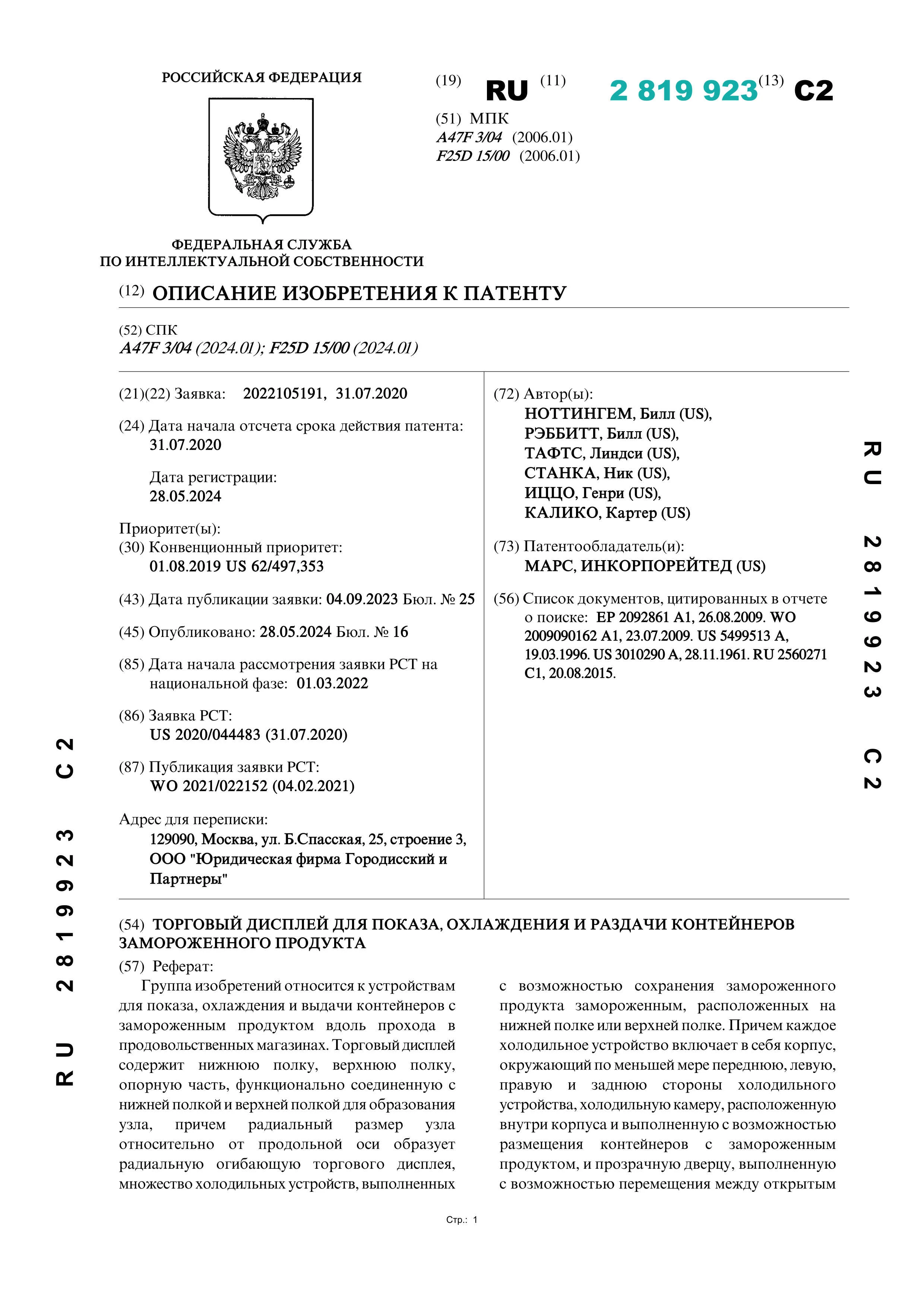Торговый дисплей для показа, охлаждения и раздачи контейнеров замороженного продукта Торговый дисплей для показа, охлаждения и раздачи контейнеров замороженного продукта