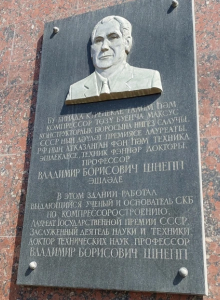 «НИИтурбокомпрессор» присвоено имя Владимира Борисовича Шнеппа. Памятная доска