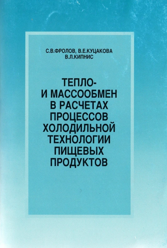 Тепло- и массобмен в расчетах процессов холодильной технологии пищевых продуктов