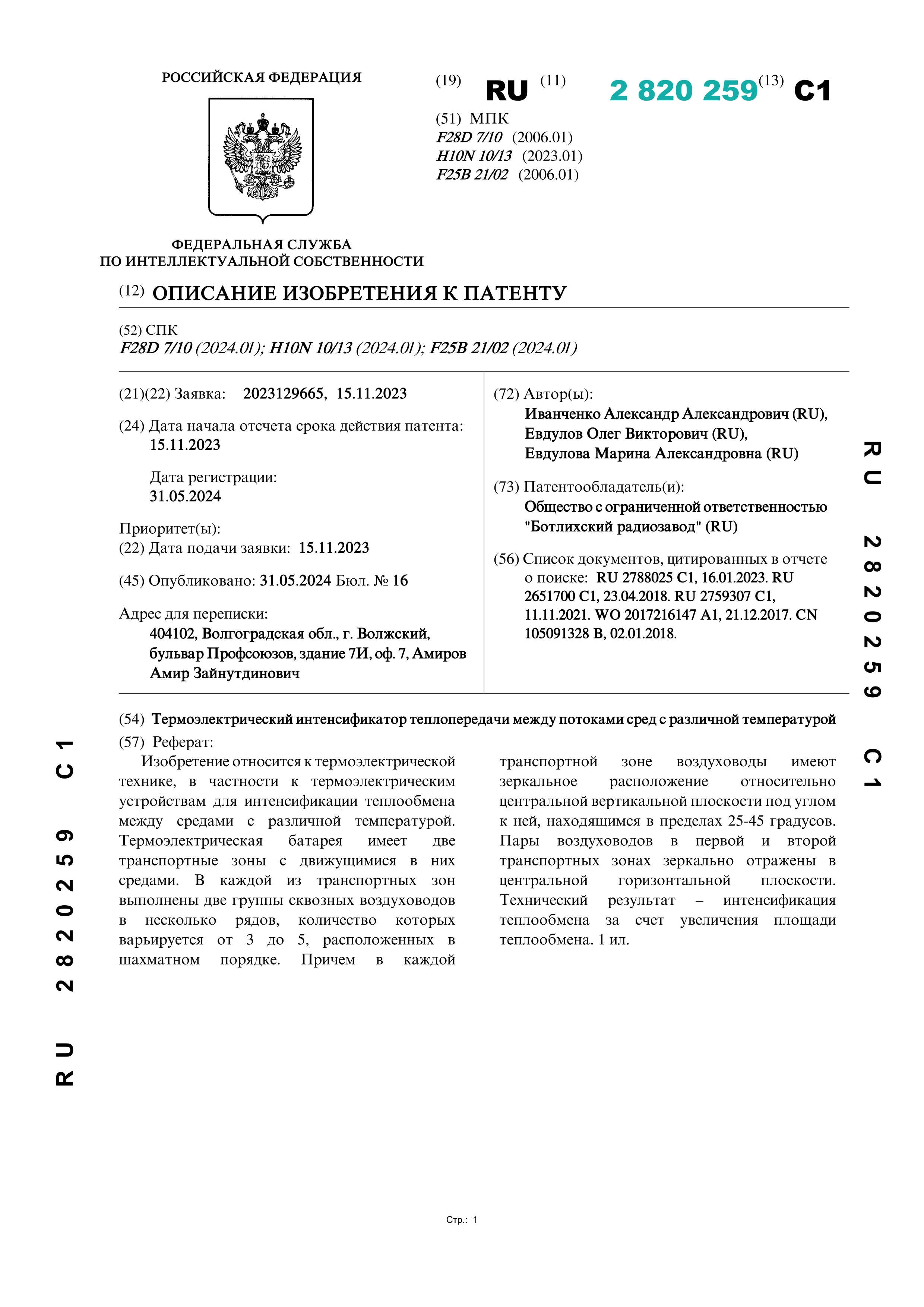 Термоэлектрический интенсификатор теплопередачи между потоками сред с различной температурой Термоэлектрический интенсификатор теплопередачи между потоками сред с различной температурой