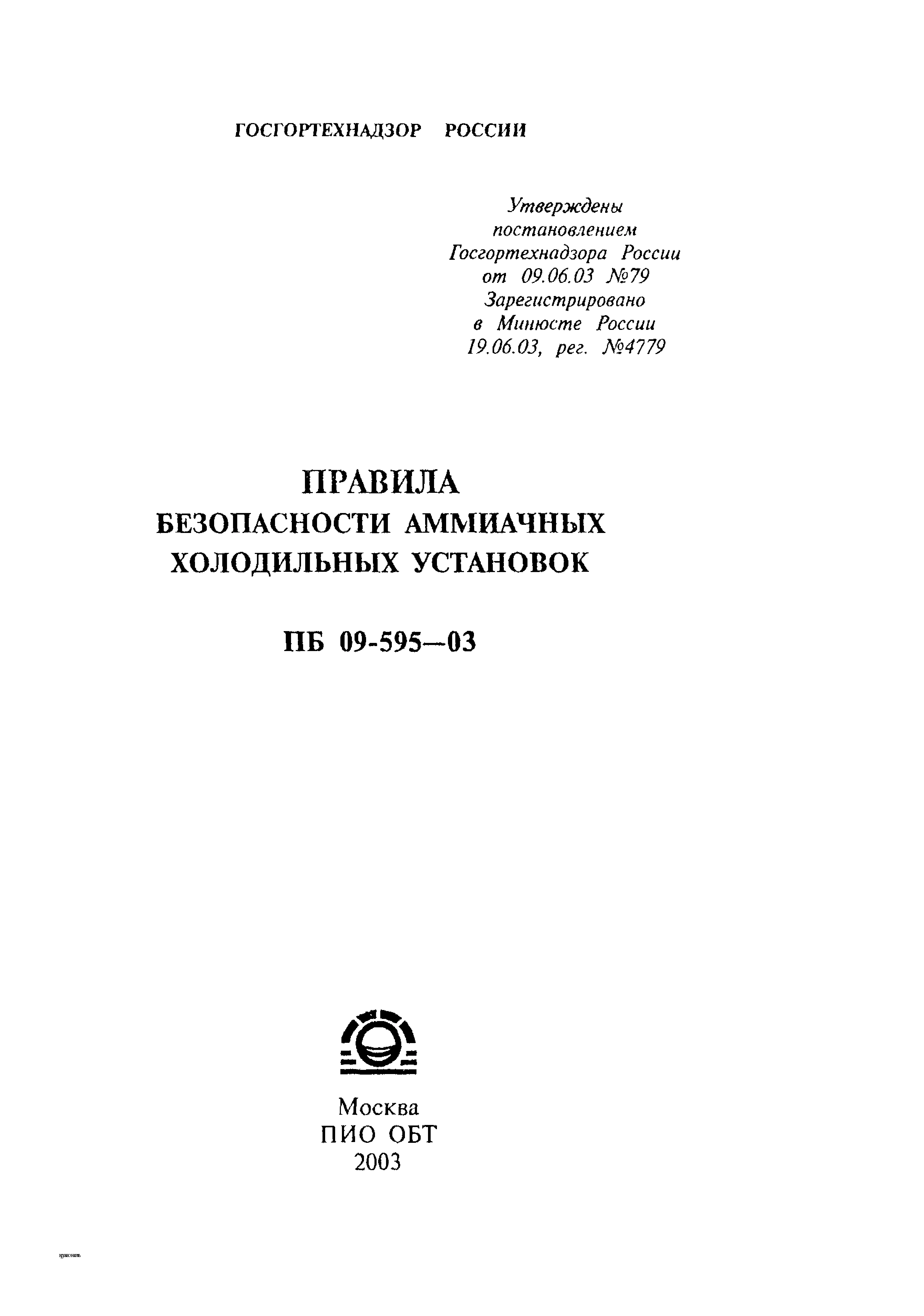 ПБ 09-595-03. Правила безопасности аммиачных холодильных установок ПБ 09-595-03. Правила безопасности аммиачных холодильных установок