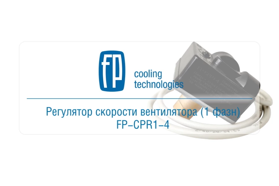 «Фригопоинт» представил новый регулятор скорости вращения вентилятора «Фригопоинт» представил новый регулятор скорости вращения вентилятора