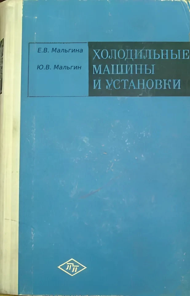 Холодильные машины и установки. Мальгина, 1973