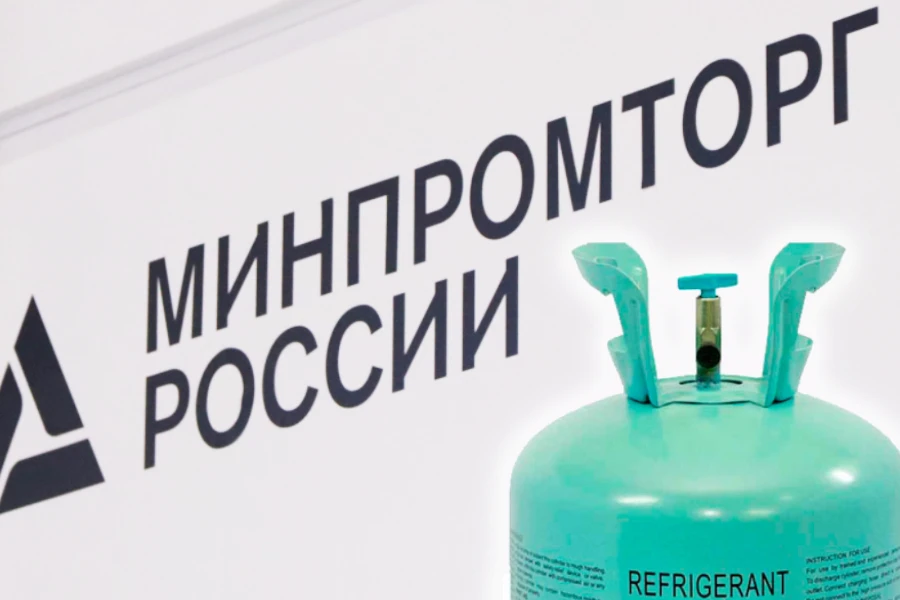 Минпромторг может получить полномочия по расчёту допустимых объёмов производства и ввоза ГФУ-хладагентов