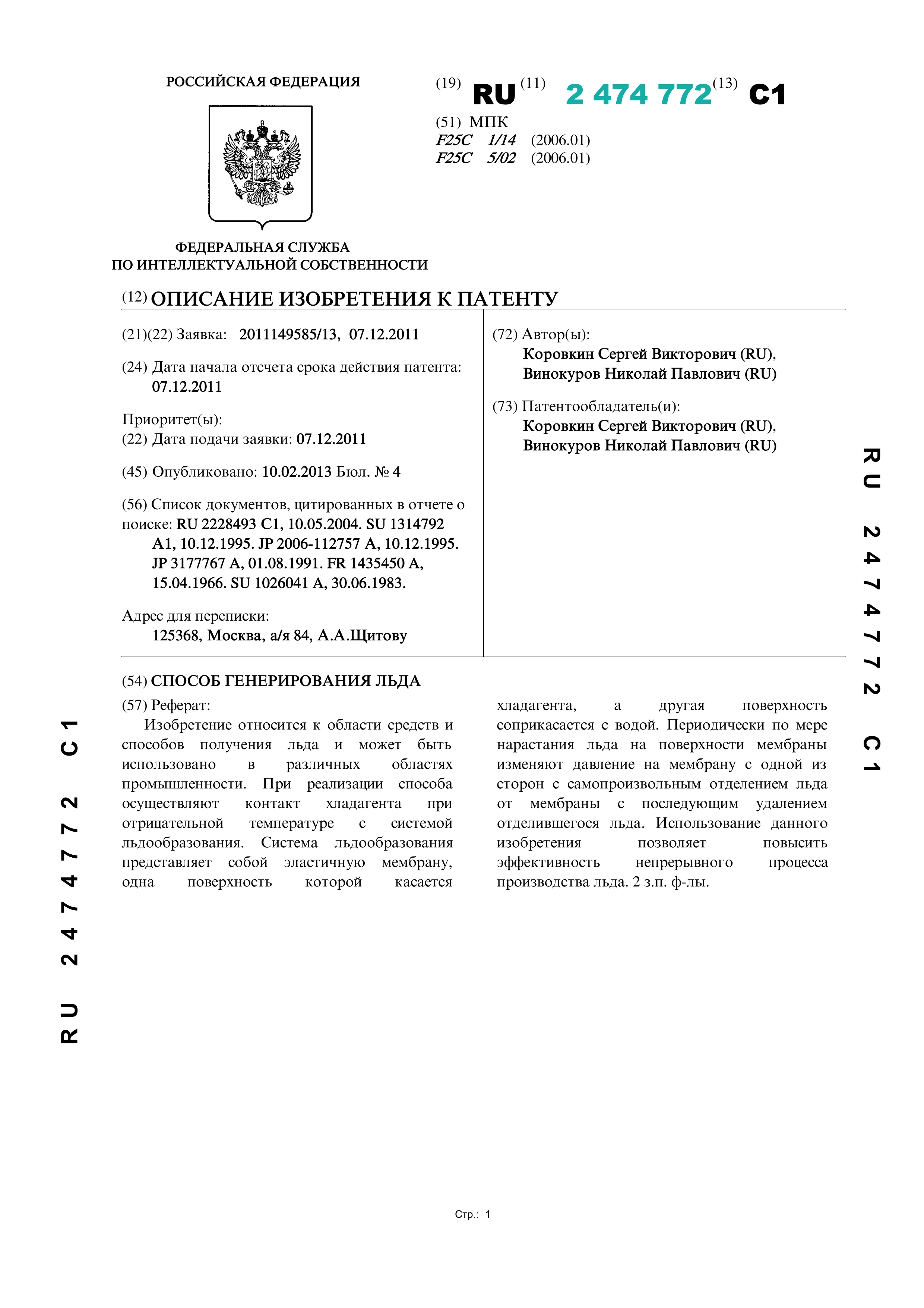 Способ генерирования льда