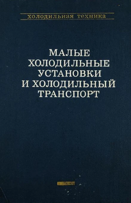 Малые холодильные установки и холодильный транспорт. Справочник