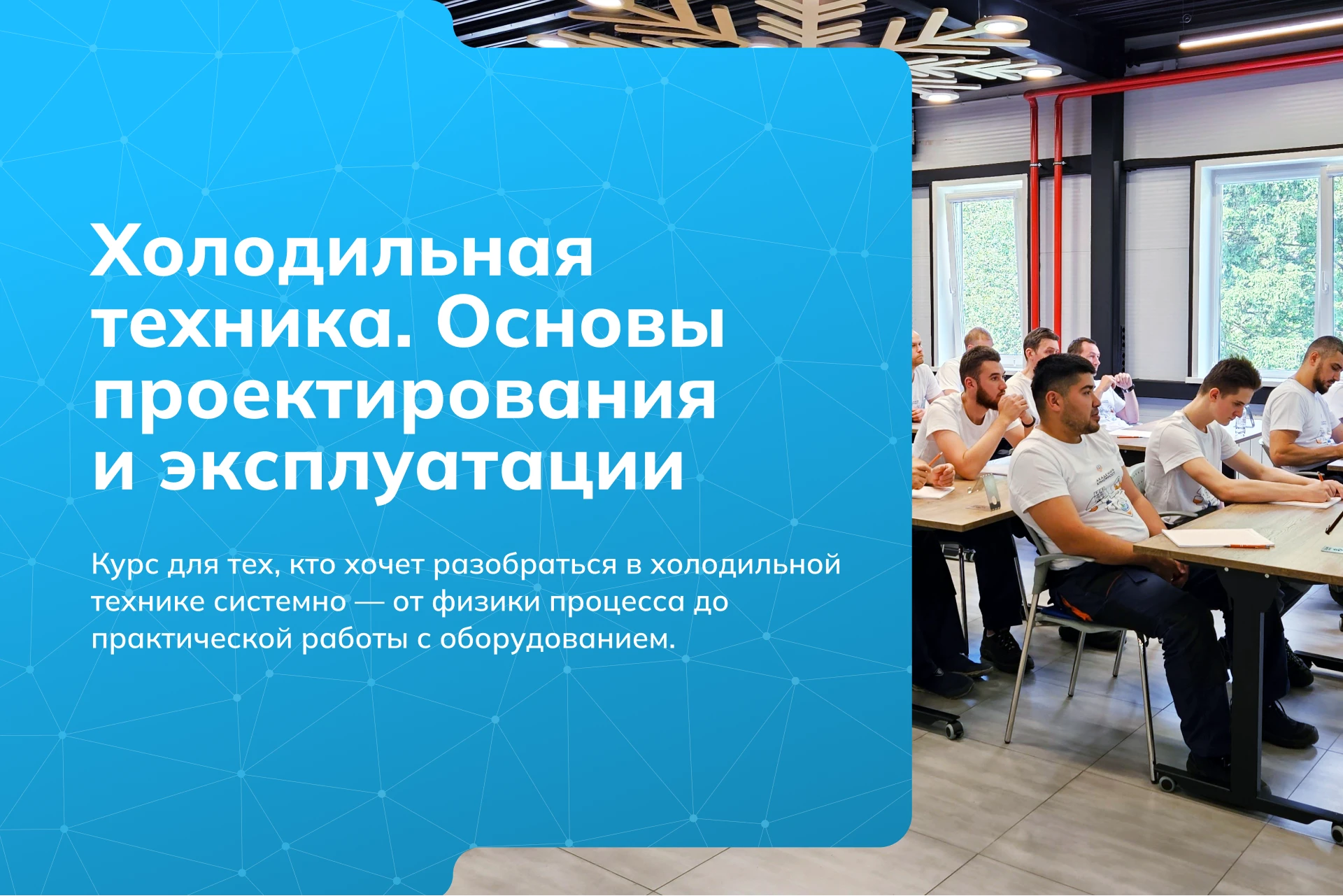 Академия КриоФрост запускает новый курс по основам холодильной техники