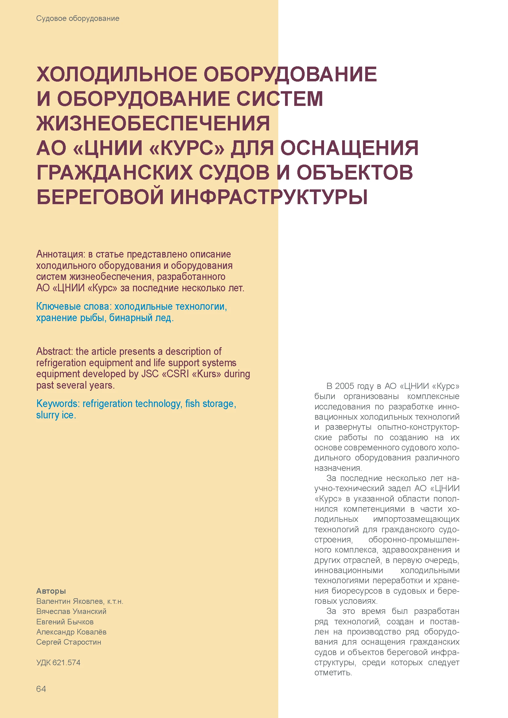 Холодильное оборудование и оборудование систем жизнеобеспечения АО «ЦНИИ «КУРС» для оснащения гражданских судов и объектов береговой инфраструктуры