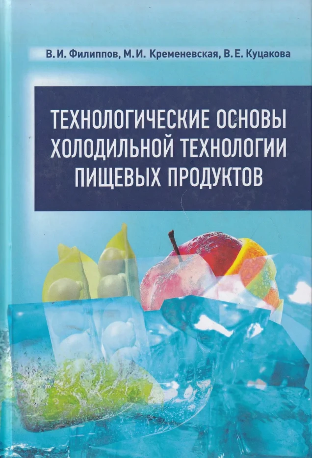 Технологические основы холодильной технологии пищевых продуктов