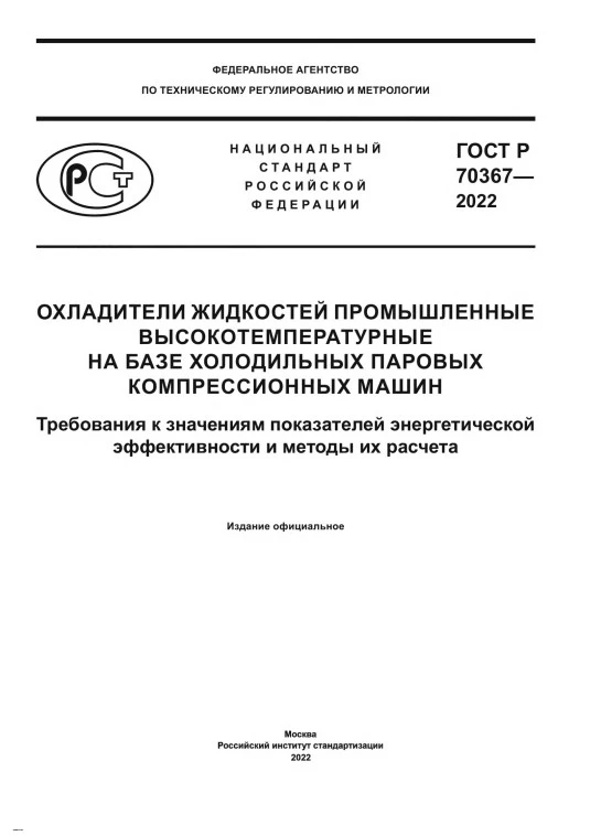 ГОСТ Р 70367-2022 Охладители жидкостей промышленные высокотемпературные на базе холодильных паровых компрессионных машин. Требования к значениям показателей энергетической эффективности и методы их расчета