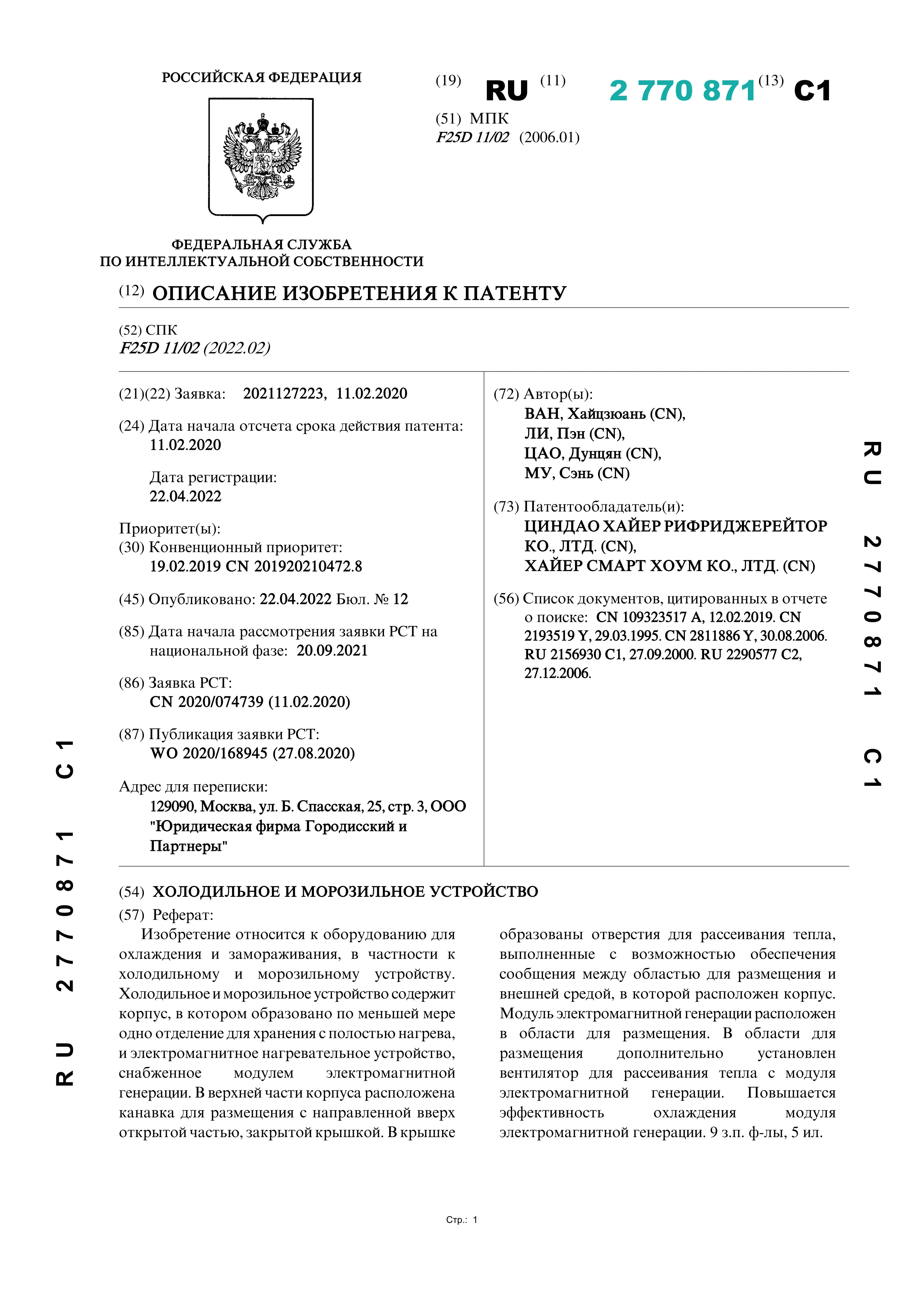 Холодильное и морозильное устройство (№ 2770871)
