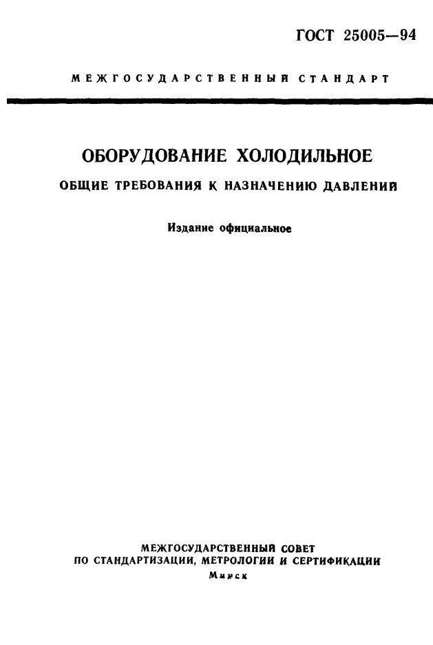 ГОСТ 25005-94 Оборудование холодильное. Общие требования к назначению давлений ГОСТ 25005-94 Оборудование холодильное. Общие требования к назначению давлений