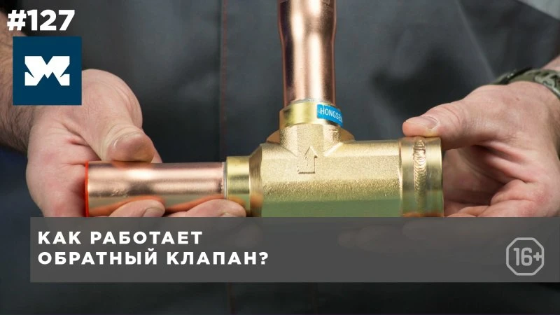 Как работает обратный клапан? Назначение, конструкция. Как работает обратный клапан? Назначение, конструкция.