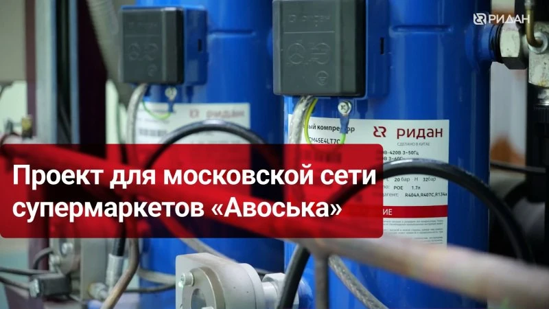 Холодильная машина для супермаркетов «Авоська» на базе компрессоров Ридан Холодильная машина для супермаркетов «Авоська» на базе компрессоров Ридан
