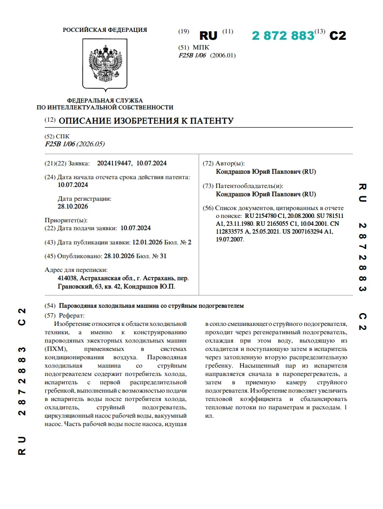 Пароводяная холодильная машина со струйным подогревателем Пароводяная холодильная машина со струйным подогревателем