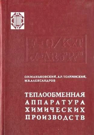 Теплообменная аппаратура химических производств (Инженерные методы расчета)