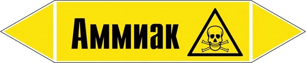 Маркировка трубопровода с аммиаком