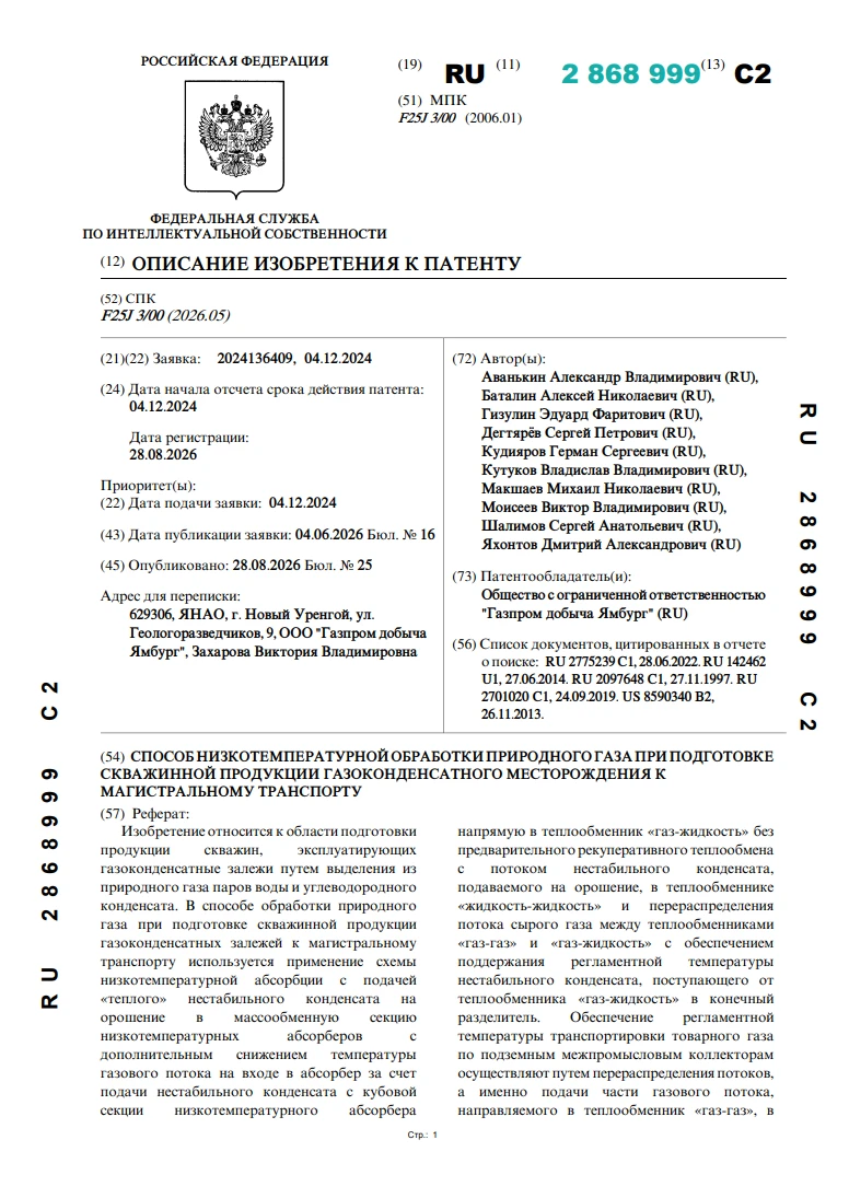 Способ низкотемпературной обработки природного газа при подготовке скважинной продукции газоконденсатного месторождения к магистральному транспорту
