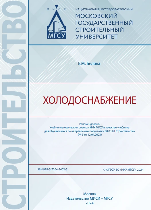 Книга: Холодоснабжение, Белова Е. М.